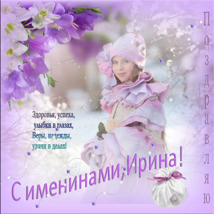 С днём ангела Ирина открытки