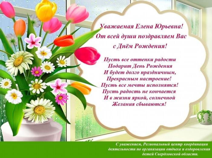 Елена Юрьевна с днем рождения открытки