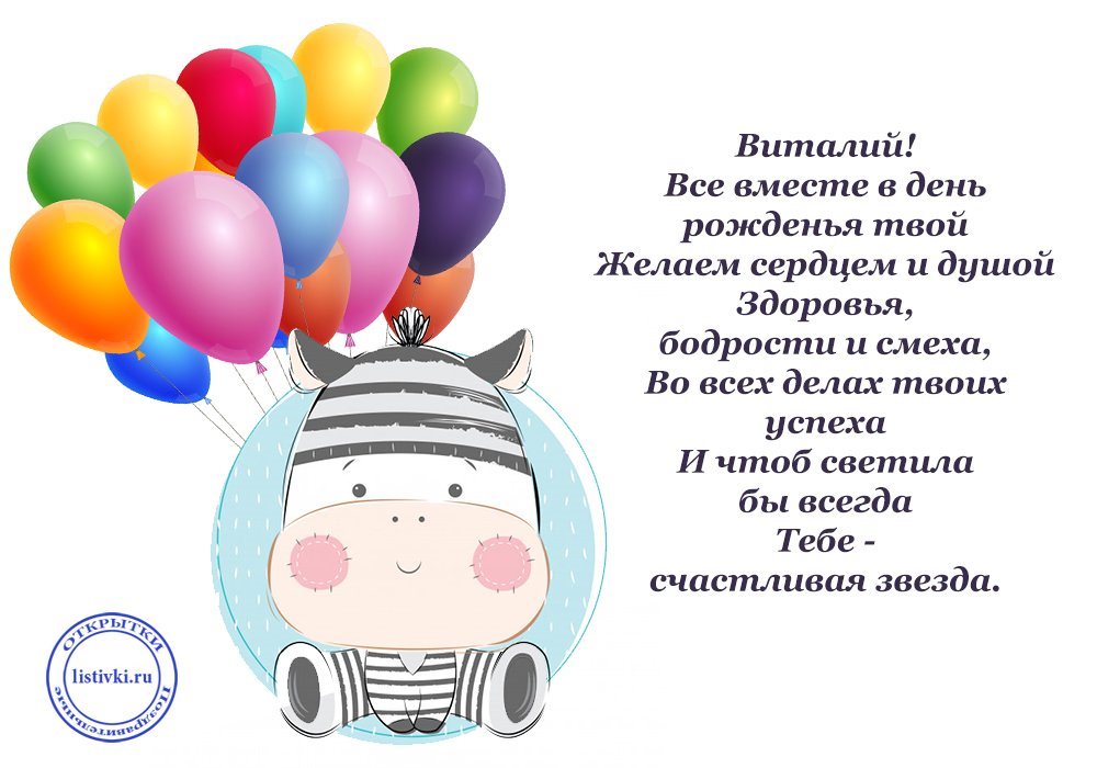 Поздравление с днем рождения мужчине виталию. Поздравления с днём рождения витаию. Виталик с днём рождения поздравления.