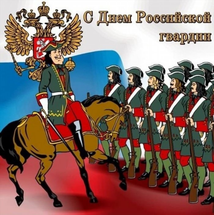 С днем Российской гвардии открытки