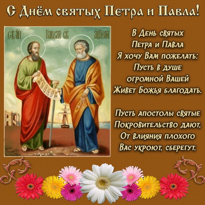 С праздником Петра и Павла открытки