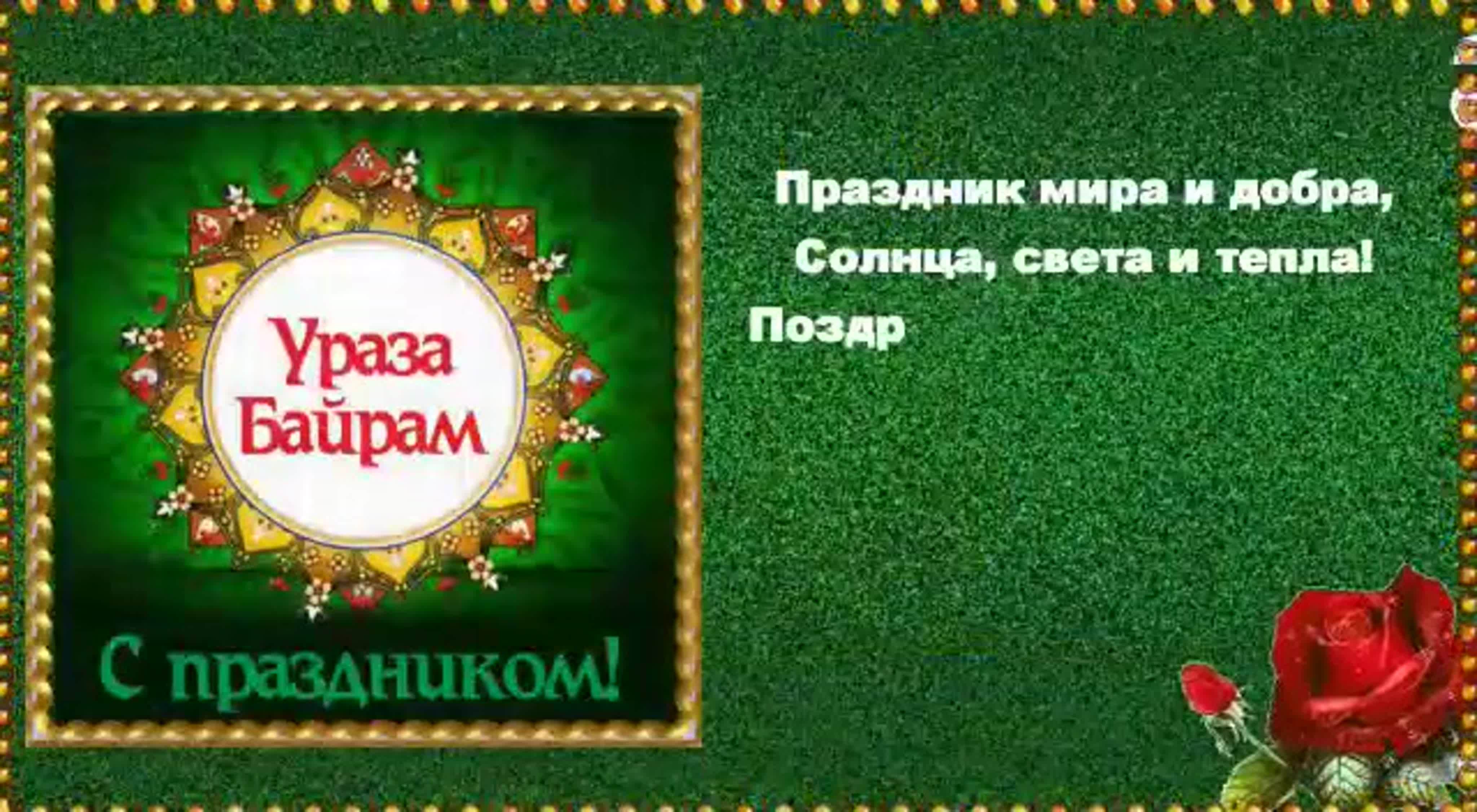 С праздником ураза байрам на татарском