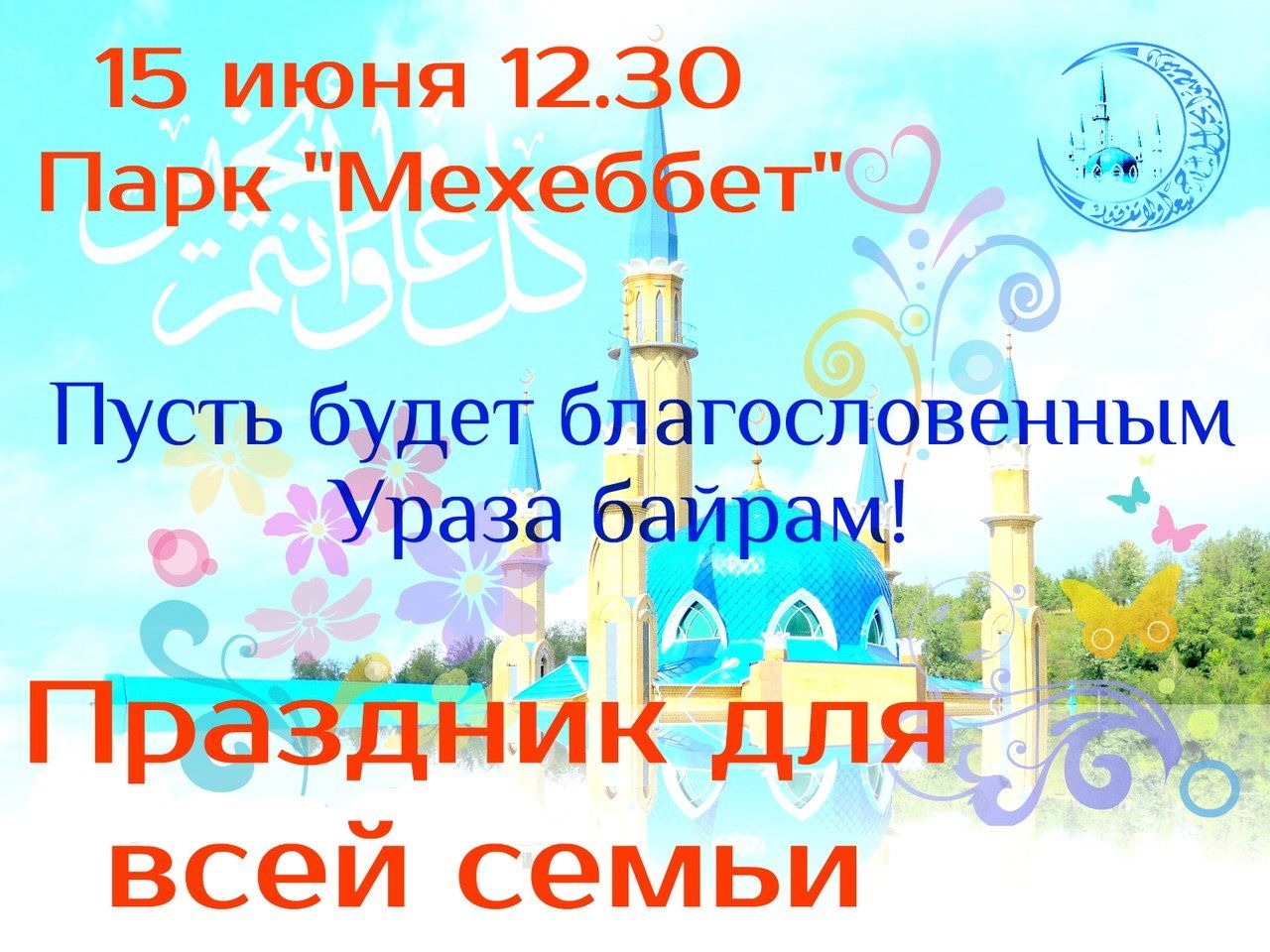 Поздравление ураза байрам на татарском языке открытки. Ураза байрам. С праздником Ураза. Ураза-байрам поздравления. Поздравления с Ураза байрммом.