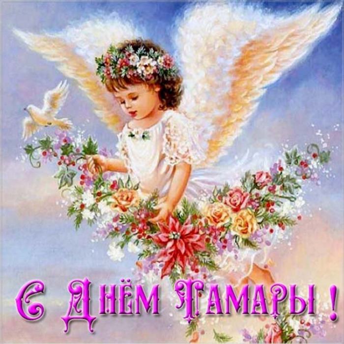 С днем ангела Тамара открытки