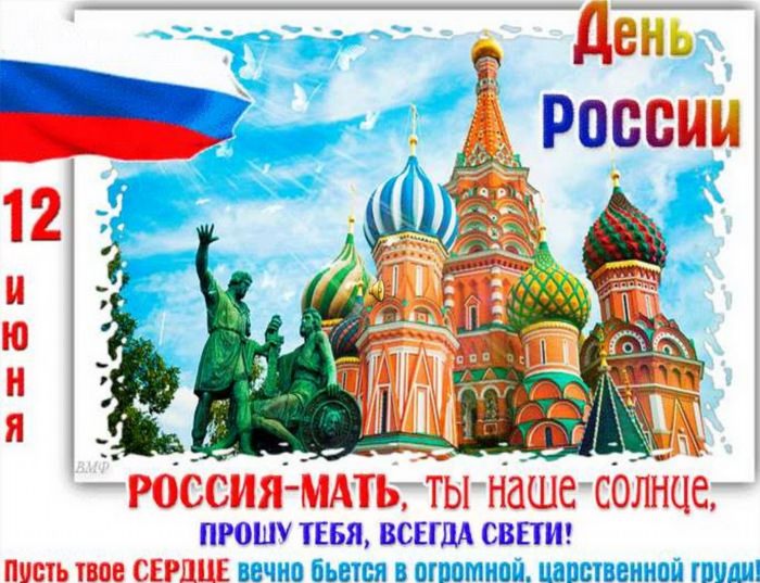 Поздравления с днём независимости России