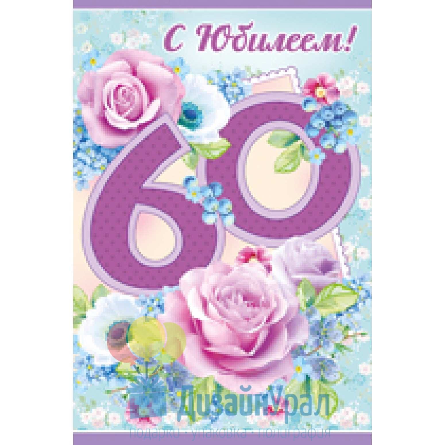 Поздравления с днем 60 летия сестры