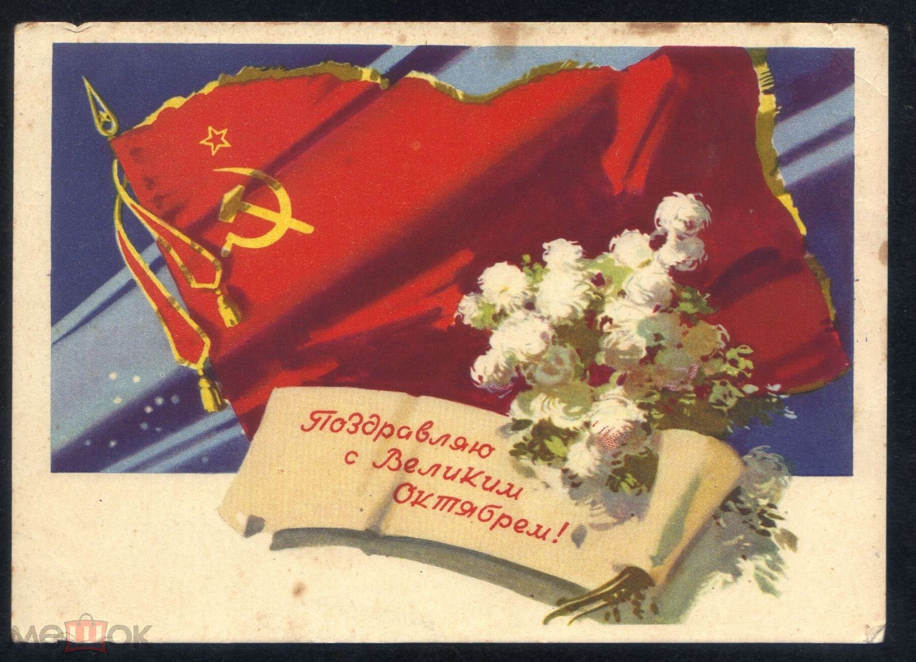Ноября праздник ссср. Советские открытки. Советские открытки с 7 ноября. Праздники в октябре. 7 Ноября праздник.