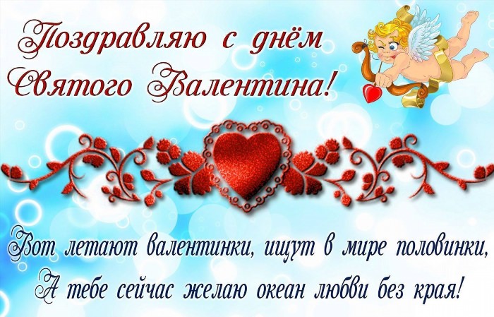Красивые поздравления с днем Святого Валентина