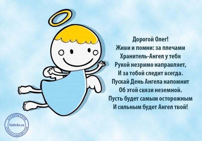 Открытки с днем ангела Олега