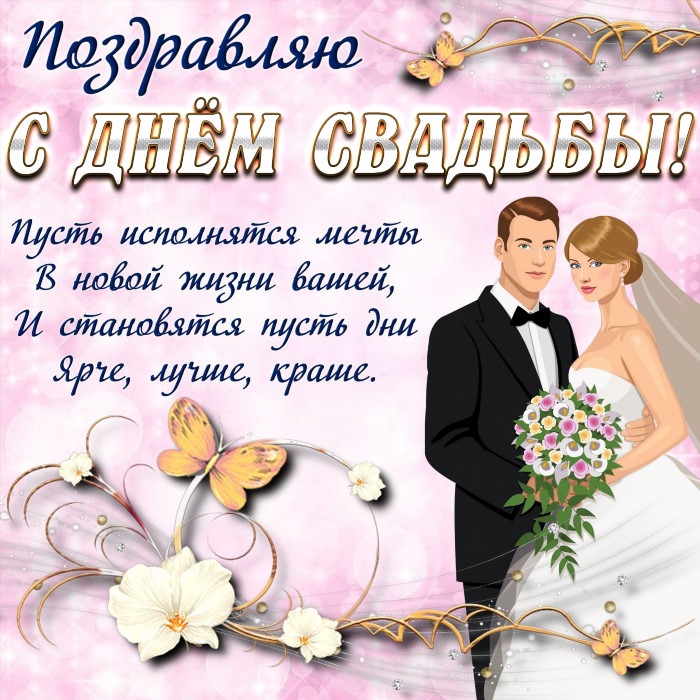 Поздравление со свадьбой молодоженам