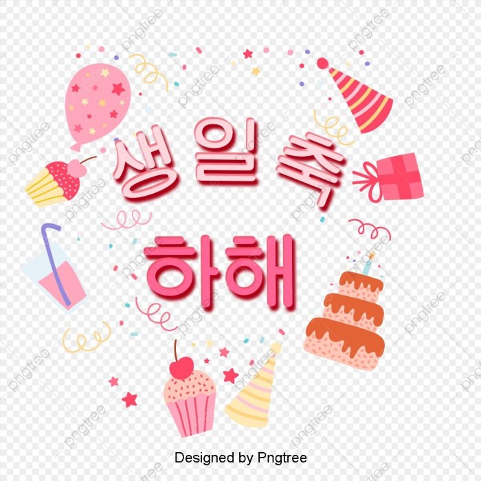 Поздравление с днем рождения на корейском