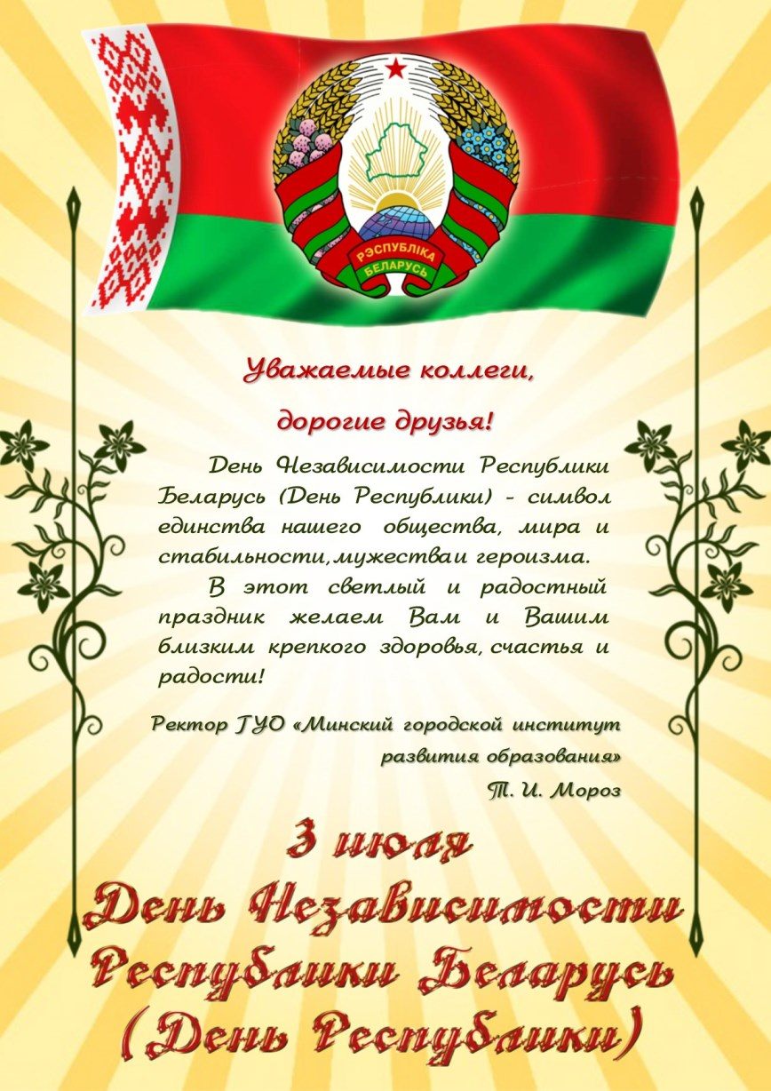 Картинки с поздравлениями белорусские. Поздравление с днем независимости. День независимости Беларуси открытки. Поздравление с днем независимости РБ. С днем независимости Республики Беларусь поздравление.