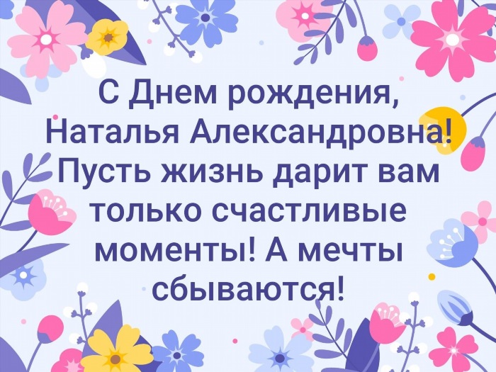 С днём рождения Наталья Александровна открытка