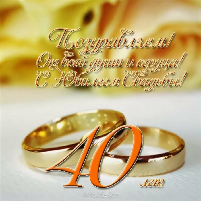 Поздравление с годовщиной свадьбы 40 лет