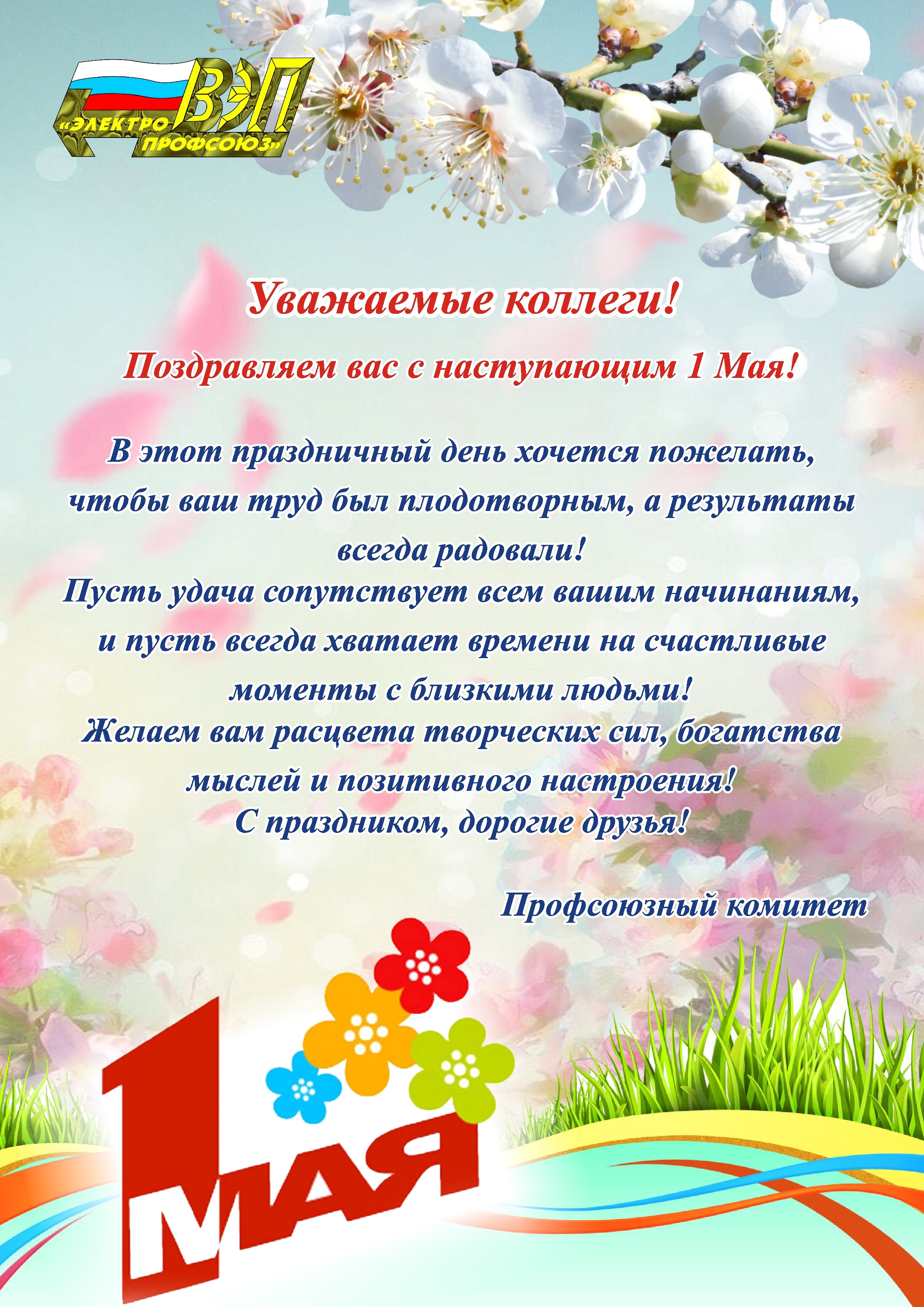 Праздничная неделя май. Поздравление с 1 мая. С 1 мая поздравления мая. Поздравляем с праздником весны и труда. С праздником 1 мая поздравления.