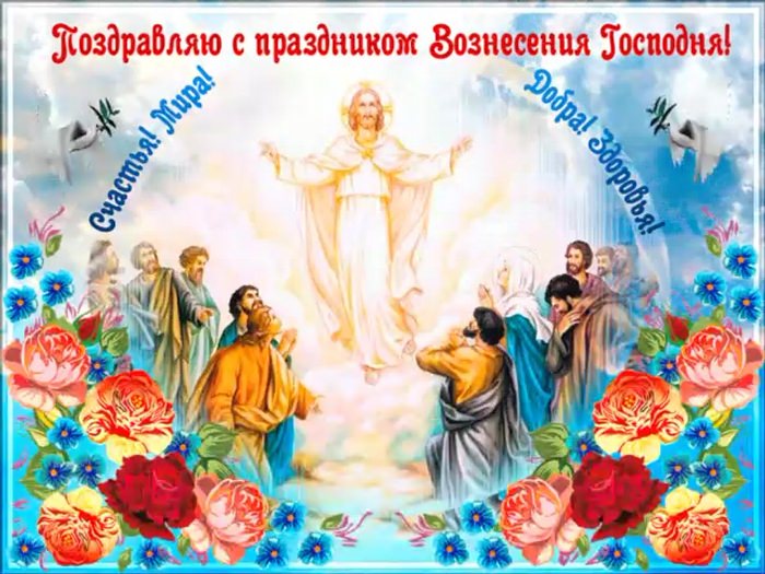 Вознесение Господне поздравления православные