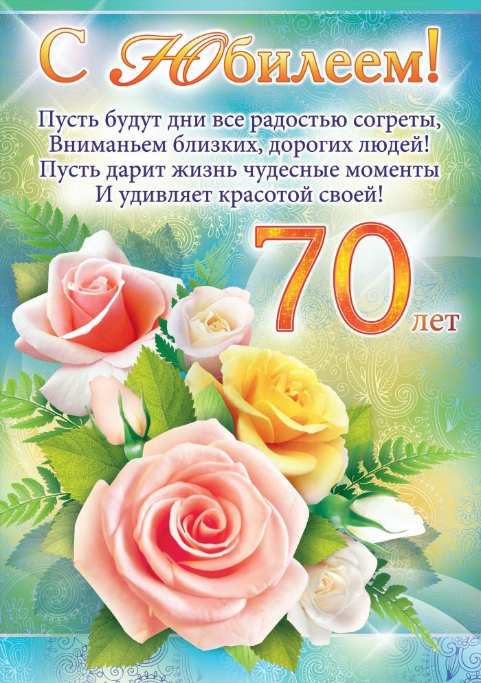 Поздравление 70 лет