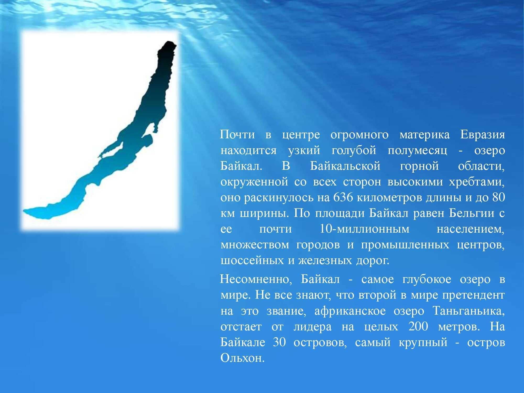 Есть ли в байкале течение. День Байкала. Байкал глубокое озеро. День озера Байкал. Байкал самое глубокое озеро в мире.