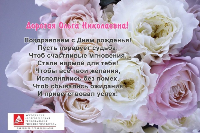 Открытки с днём рождения Ольга Николаевна