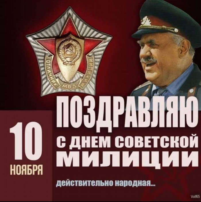 С днем Советской милиции поздравления