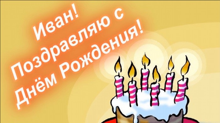 Поздравления с днём рождения Ивана
