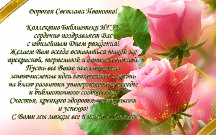 Светлана Николаевна с днём рождения открытка