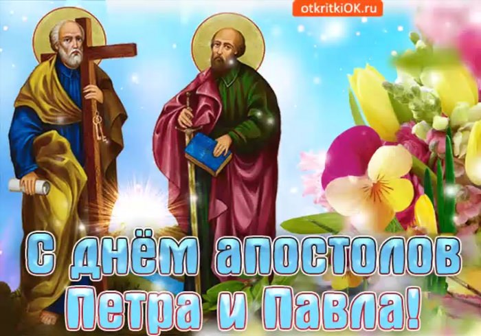 Пётр и Павел апостолы праздник открытки